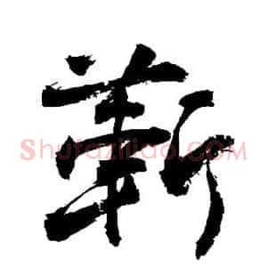 靳