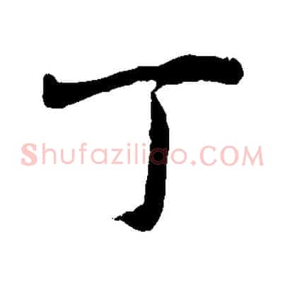 丁