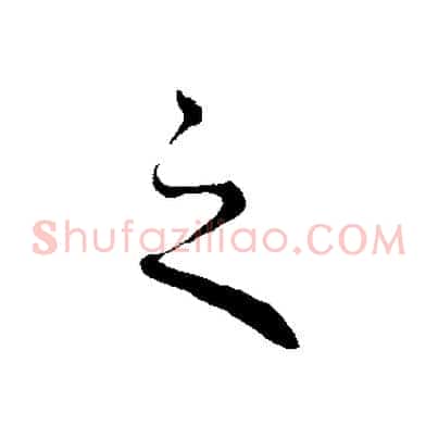之