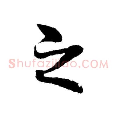 之
