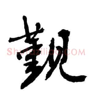 覲
