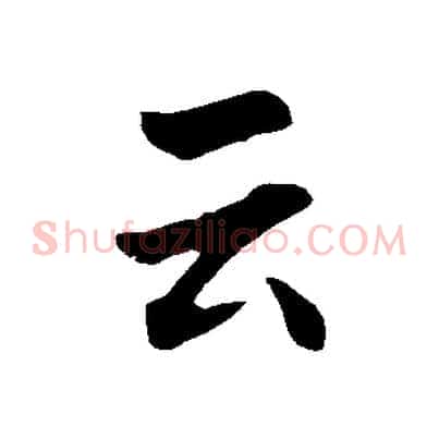 云