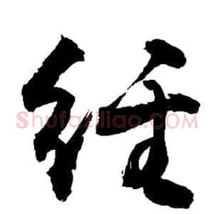 经
