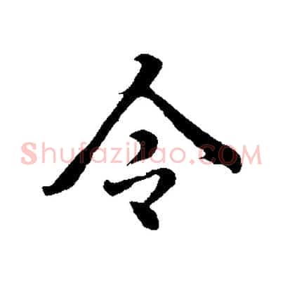 令
