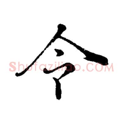 令
