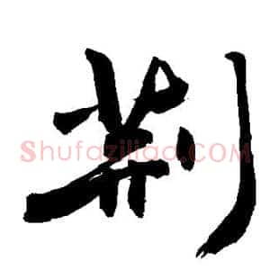 荆