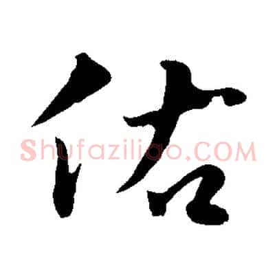 佑