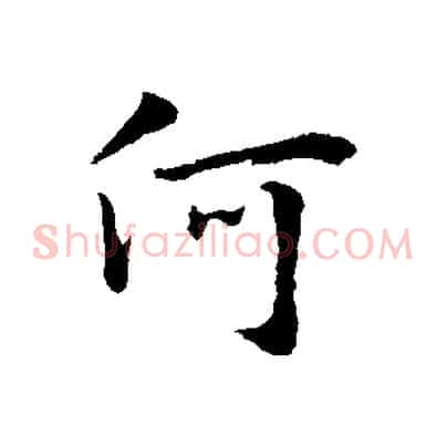 何