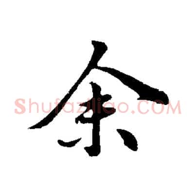 余