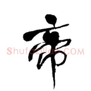 帝