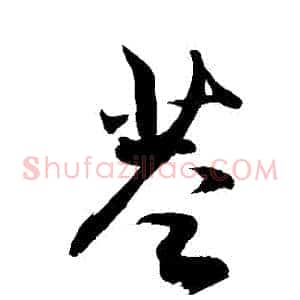 莖