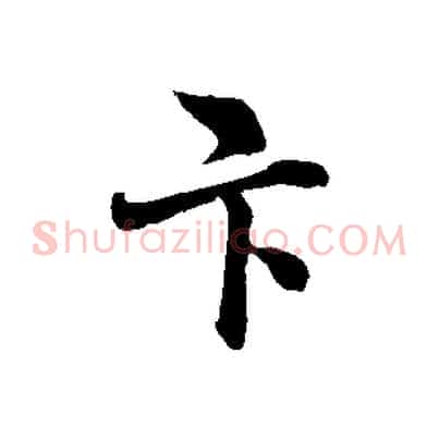 卞