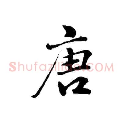 唐