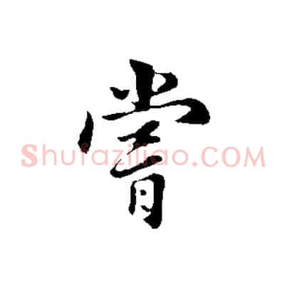 嘗