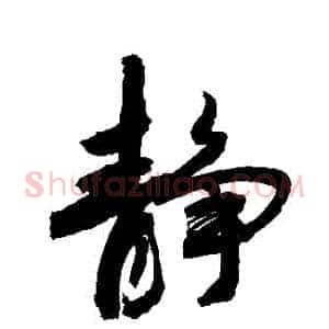 靜