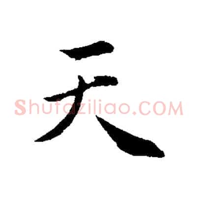 天