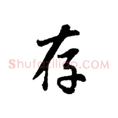 存