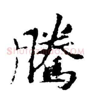 騰
