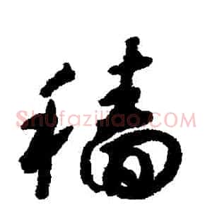 穡