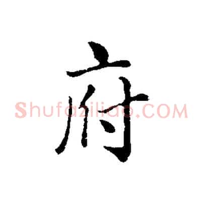 府