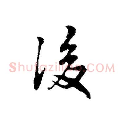 後