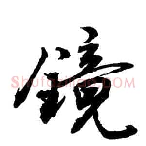 鏡