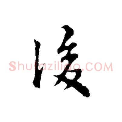 後
