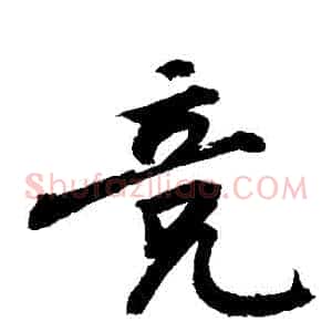 競
