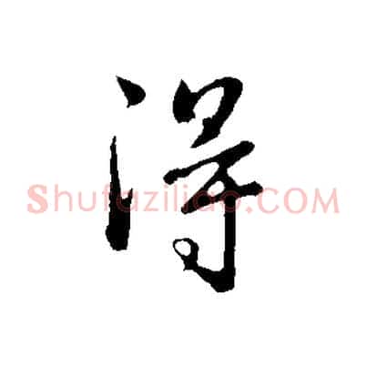 得