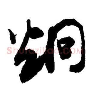 炯