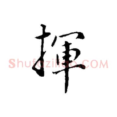 揮