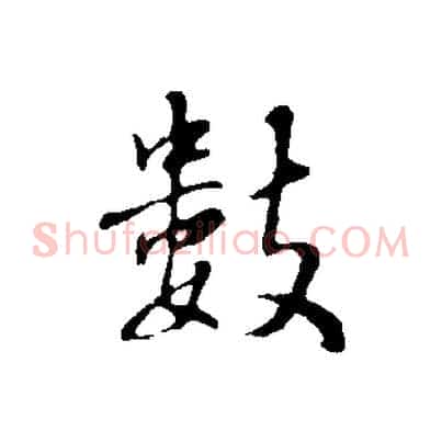 數