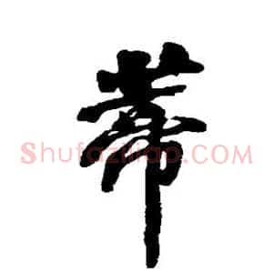 蒂