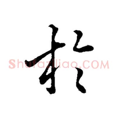 於