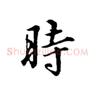 時