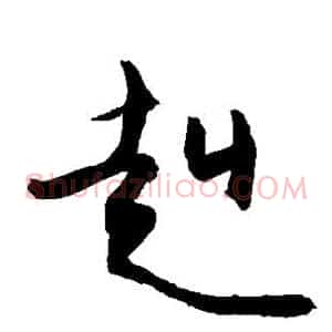 赳