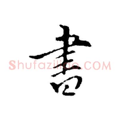 書