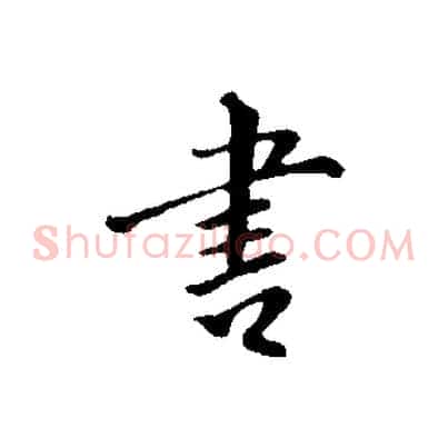 書