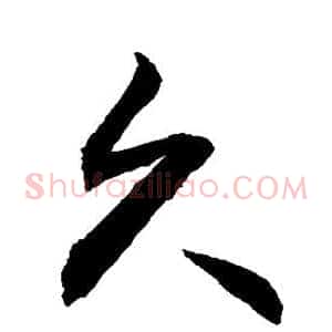 久