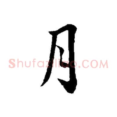 月