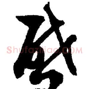 启