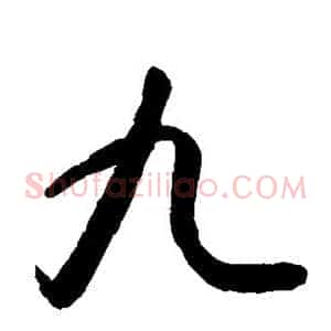 九