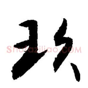 玖
