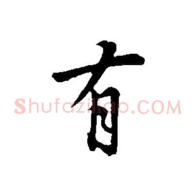 有