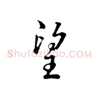 望