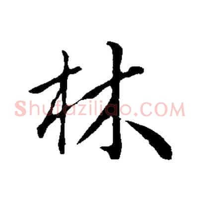 林