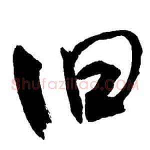 旧