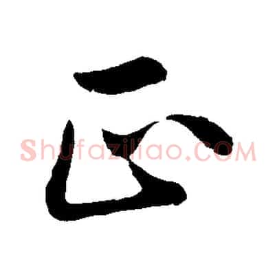 正