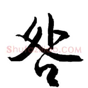 咎