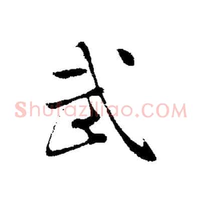 武